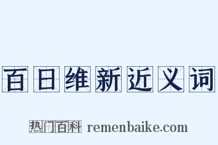 百日维新近义词是什么意思的图片
